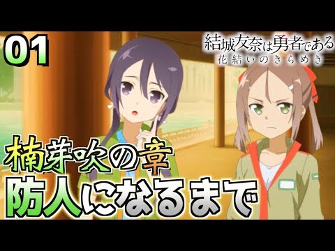 [ゆゆゆい]（楠芽吹の章１話）夏凛ちゃんとの訓練時代！防人になるまで（結城友奈は勇者である 花結いのきらめき）【皇帝のたま】