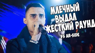 МЛЕЧНЫЙ ВЫДАЛ ЖЕСТКИЙ РАУНД [vs AR-SIDE]