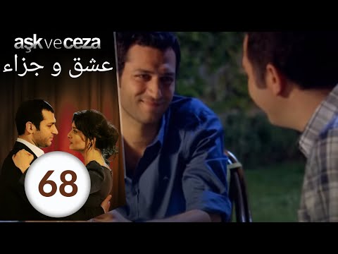 مسلسل عشق و جزاء الحلقة 68 