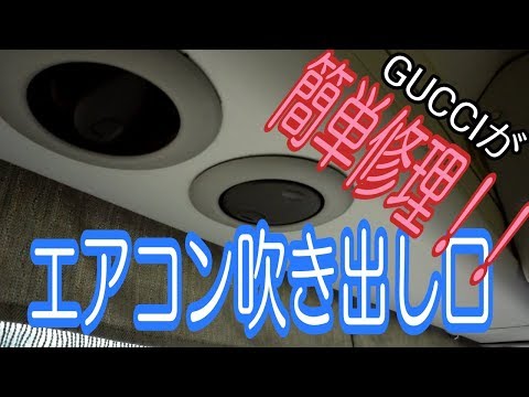 大型バス　エアコン吹き出し口　洗浄済み 大型バス エアコン吹き出し口 クーラー