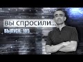 ВЫ СПРОСИЛИ... Выпуск 105