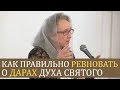 КАК ПРАВИЛЬНО ревновать о ДАРАХ ДУХА СВЯТОГО (мудрые советы) - Людмила Плетт