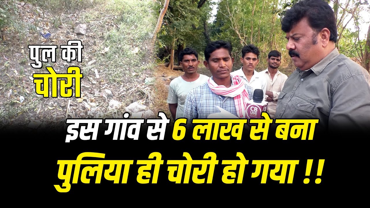 इस गांव से 6 लाख से बना पुलिया ही चोरी हो गया !! #cblive  #panchayat