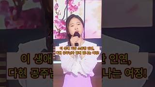 🫶김다현🫶공주님, 꽃길이든 험한 길이든 운명 같은 인연으로 끝까지 함께할게요.! #김다현 #kimdahyun #金多炫 #내딸하자 #인연