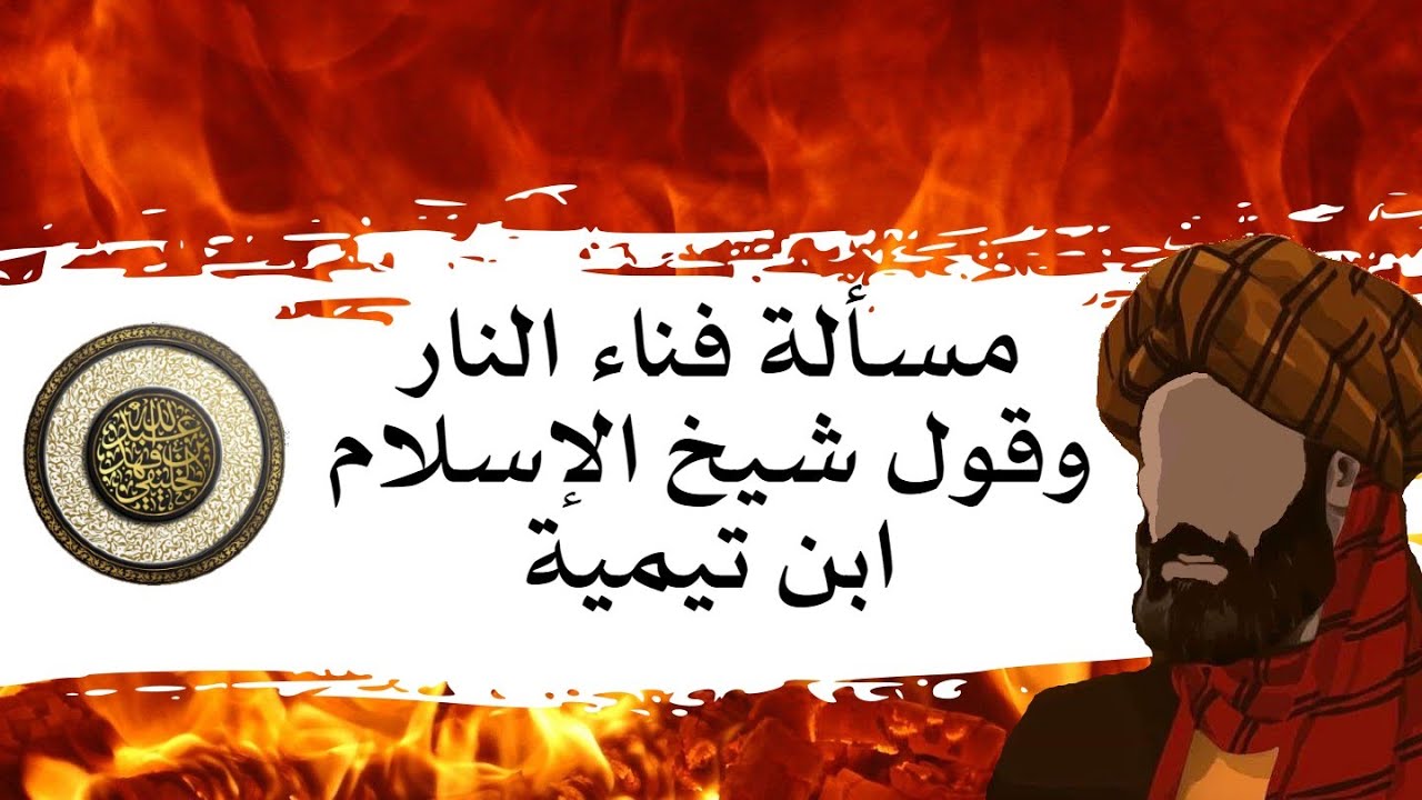 مسألة فناء النار وقول شيخ الإسلام - الشيخ عبدالله الخليفي