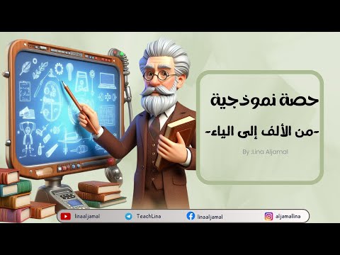 حصة نموذجية من الألف إلى الياء تطبيق عملي لدرس نموذجي