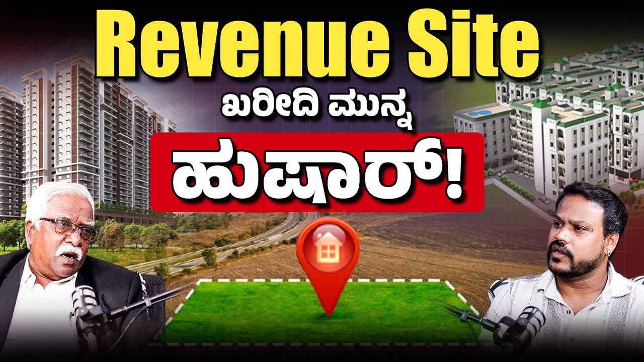 Revenue Site ಖರೀದಿಸುವ ಮುನ್ನ ಈ ವೀಡಿಯೊ ಒಮ್ಮೆ ನೋಡಿ ? Is It Safe to Buy Revenue Site in Bangalore |