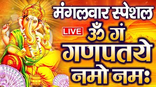LIVE बुधवार स्पेशल :गणेश मंत्र - Ganesh Mantra | ॐ गं गणपतये नमो नमः | Om Gan Ganpataye Namo Namah