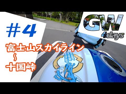 G.W.Touring #4【GLADIUS400 ZX-12R】 富士山スカイライン→長尾峠