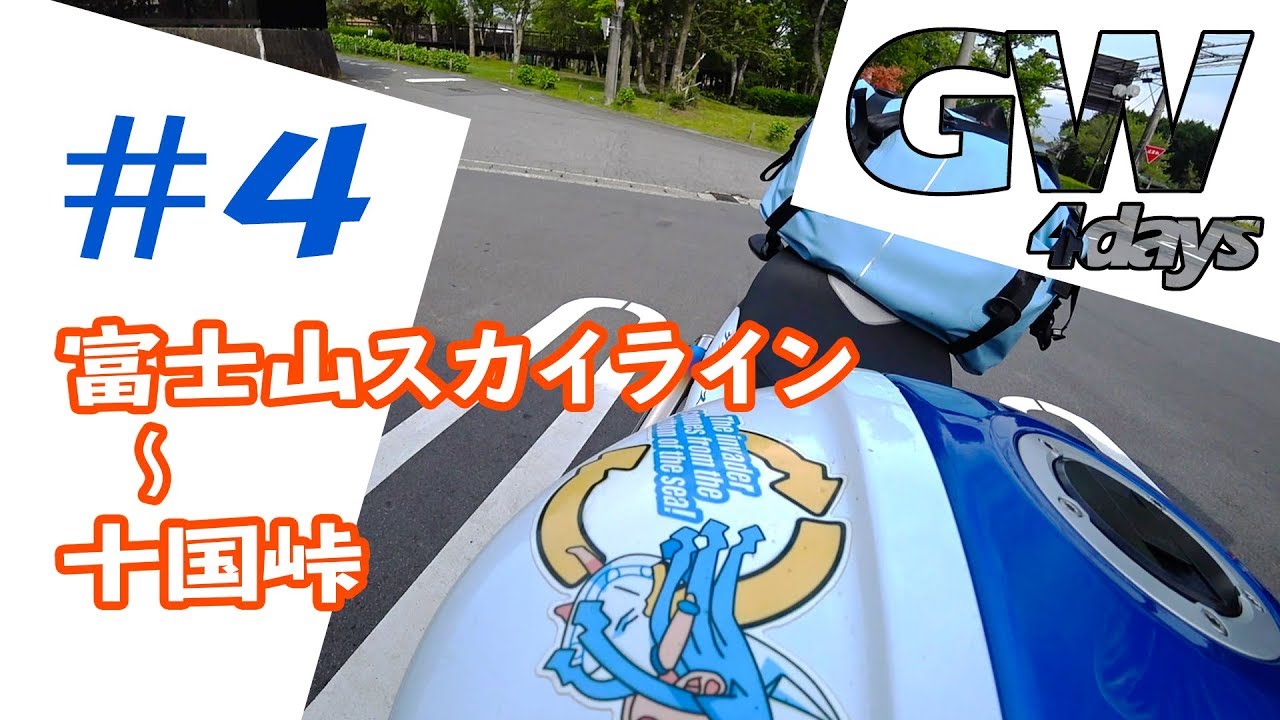 G.W.Touring #4【GLADIUS400 ZX-12R】 富士山スカイライン→長尾峠