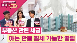 부동산 관련 세금, 아는 만큼 절세 가능한 꿀팁 [생활&정책]