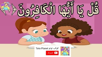سورة الكافرون  سورة 109 عدد آياتها 6 تعليم للاطفال -   Surah Al-Kafirun