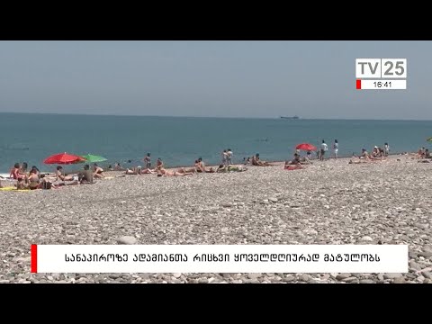 სანაპიროზე ადამიანთა რიცხვი ყოველდღიურად მატულობს