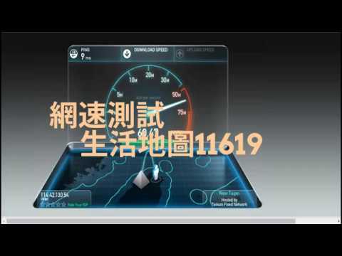 網速測試  11619