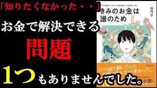 小学校の授業で「お金」という科目を受けたことがない人は全員読んだほうが良い本。『きみのお金は誰のため ボスが教えてくれた「お金の謎」と「社会のしくみ」』