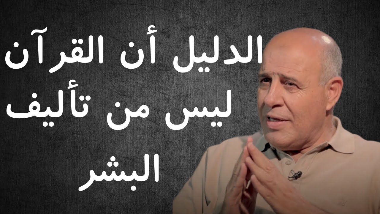 ما الدليل أنَّ القرآن ليس من تأليف البشر ؟