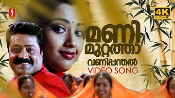 Manimuttathavani Panthal Melappu Pole 4K | Dreams Movie Song | Suresh Gopi | Meena