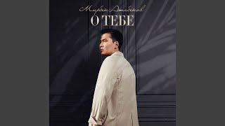 Этот мир - Мирбек Атабеков