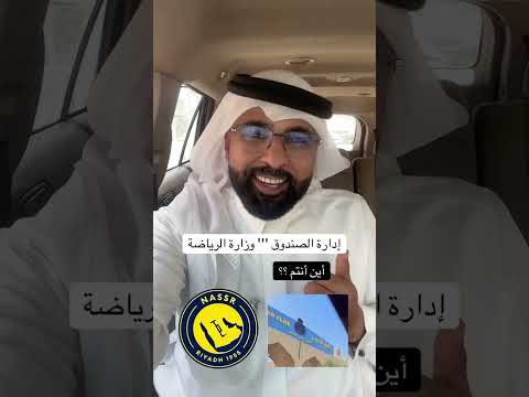إدارة الصندوق وزارة الرياضة