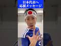 【W杯】日本代表に一言！