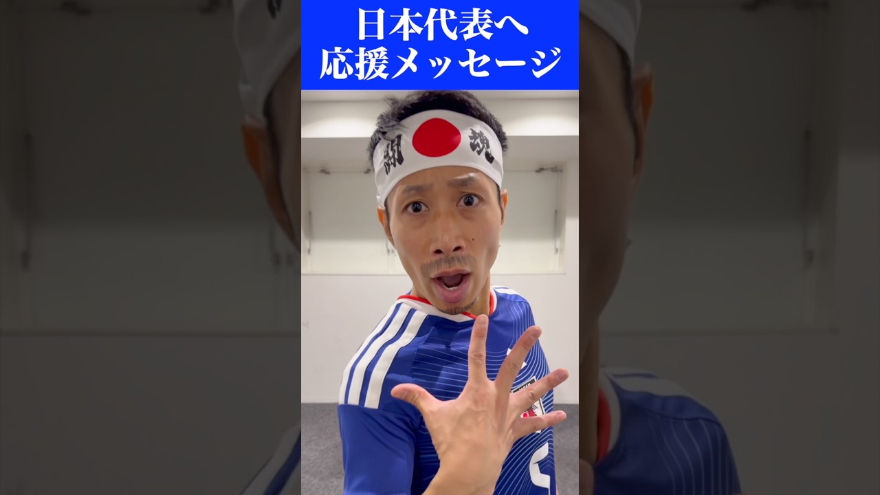 【W杯】日本代表に一言！