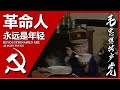 革命人永远是年轻 A Revolutionary is Forever Young; 汉字, Pīnyīn, and English Subtitles