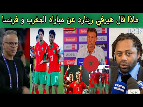 ماذا قال الفرنسي هيرفي رينارد عن مواجهة المغرب وفرنسا نصف نهائي كأس العالم للشباب لأقل من 20 عام