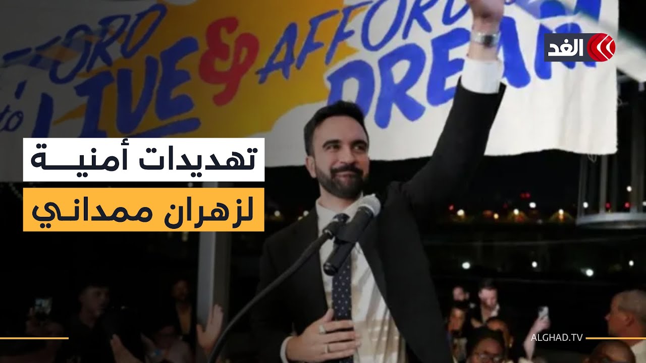 تهديدات أمنية لزهران ممداني بعد مباشرته مهام عمدة نيويورك