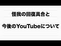 【お知らせ】怪我の回復具合と今後のYouTubeについて
