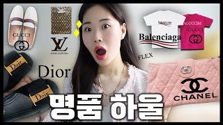 | ✨첫 명품 하울💖신상만 모았다!?👜👢샤넬 &구찌 &디올 &발렌시아가 &루이비통 내돈내산!💸실화??! 텅장! 실화냐구ㅜㅜ💦