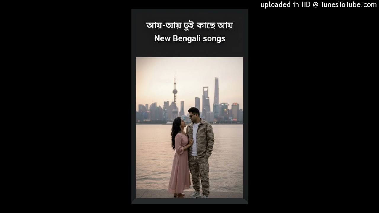  Aay Aay Tui Kache Aay | আয়-আয় তুই কাছে আয় | New Bengali Romantic Song 2026 | @NasibKhansama2965