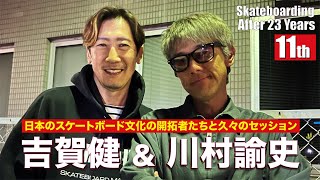 【神回】伝説のプロスケーター川村諭史を復活させてみた Part 2！豪華ゲスト登場！盟友レジェンドプロスケーター吉賀健 a.k.a 日野ちゃんが会いにきた〜！！【23年振り11回目】