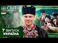 Гуцульська коляда як святкують Різдво у селі Криворівня Світ навиворіт Україна 7 випуск