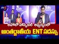 International ENT & Skull Base Surgery Conference at Apollo Hospitals, Hyderabad | TV5 News