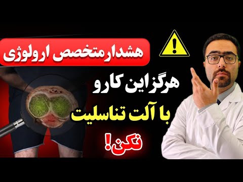 دکتر ارولوژی هشدار داد ۹ کاری که تبلیغات میگن بکن ولی باعث مشکلات نعوظ میشه