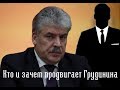 Кто и зачем продвигает Грудинина