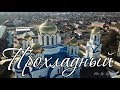 Город Прохладный, КБР - Аэросъемка. Зима 2018