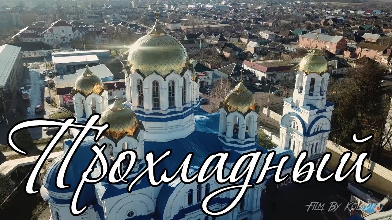 Город Прохладный Фото