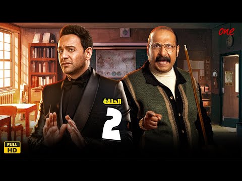 الحلقة الثانية 2 مسلسل فارس بلا جواز محمد ثروت مصطفي قمر مسلسلات رمضان 2023 