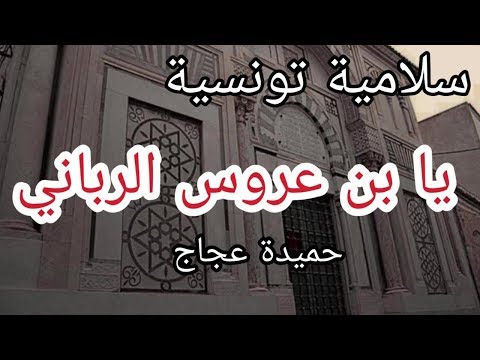 سلامية تونسية يا بن عروس الرباني المشائخ الثلاثة عجاج سريح والبراق