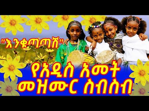 እንቁጣጣሽ የአዲስ አመት መዝሙር ስብስብ የአውደ ዓመት ዝማሬ Ethiopian New Year Mezmur Orthodox Mezmur 2025