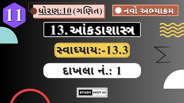 Std-10 CH-13 l Swadhyay 13.3 l ગણિત l આંકડાશાસ્ત્ર l સ્વાધ્યાય 13.3 દાખલો 1 #std10 #ધોરણ_10 #maths