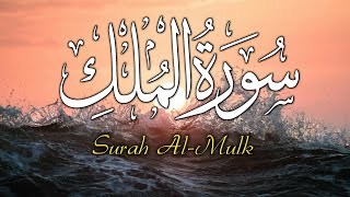 سورة الملك ( كاملة ) للقارئ أنس محمود Surah Al-Mulk Anas Mahmoud أستمع وقرأ مع القارئ