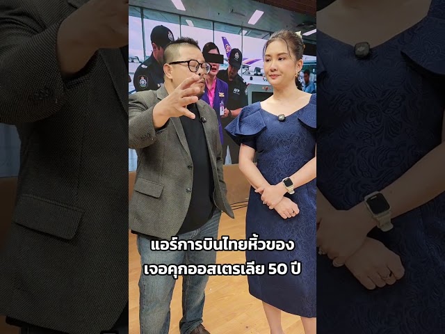 แอร์การบินไทยหิ้วของ เจอคุกออสเตรเลีย 50 ปี