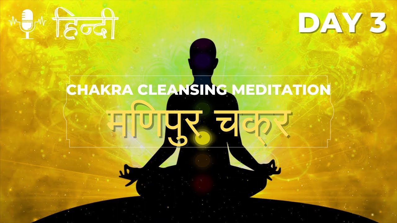 Day 3 - Solar Plexus Chakra Healing - Unlock your Inner Power | Hindi ...