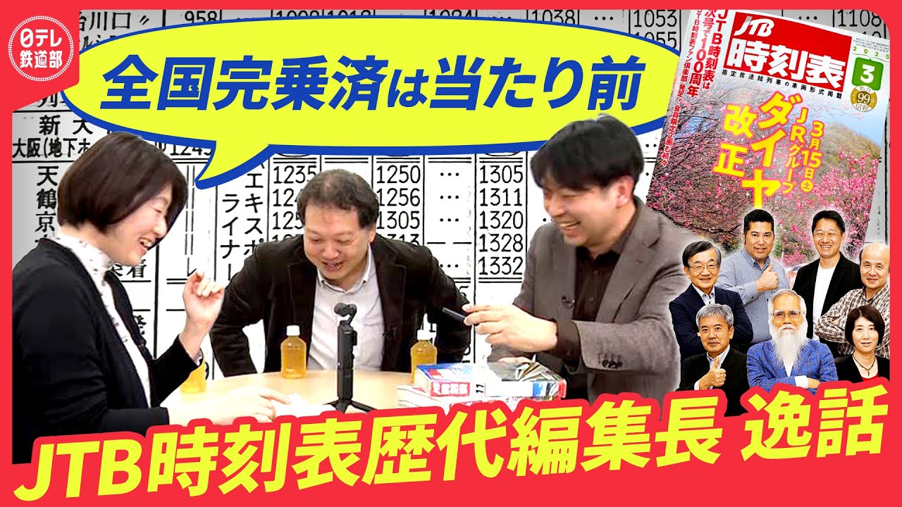 【第19代編集長に聞いた‼️】時刻表100周年…歴代編集長列伝 ”全ての駅を知る編集長” ・“0.25ミリを見逃さない”「時刻表の美学」も〔日テレ鉄道部〕
