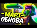 НОВОЕ МАРТОВСКОЕ ОБНОВЛЕНИЕ в CLASH OF CLANS