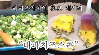 에어프라이어 대파치즈스콘 만들기 (홈베이킹 초보가능, 쉬운 레시피)