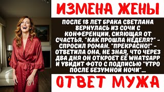 видео: Жена изменила на конференции в Сочи. Муж узнал через WhatsApp и развелся за 3 месяца картинка: Жена изменила на конференции в Сочи. Муж узнал через WhatsApp и развелся за 3 месяца