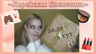 💄❤ Распаковка Корейской Косметики ❤💄